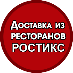 Доставка из КФС / РОСТИКС-логотип